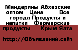 Мандарины Абхазские оптом › Цена ­ 19 - Все города Продукты и напитки » Фермерские продукты   . Крым,Ялта